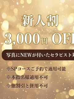 新人割