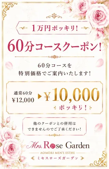 1万円ポッキリ!60(京都メンズエステ Mrs.Rose Garden ミセスローズガーデン)の公式プロフィール写真