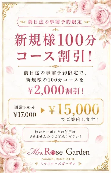前日迄の事前予約限定(京都メンズエステ Mrs.Rose Garden ミセスローズガーデン)の公式プロフィール写真