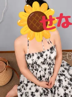 せな