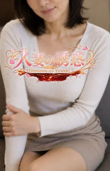 りさ(人妻の誘惑)の公式プロフィール写真
