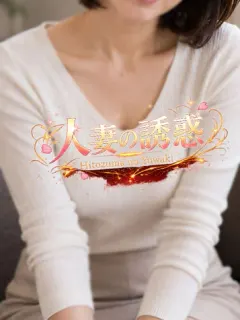 あみ(人妻の誘惑)