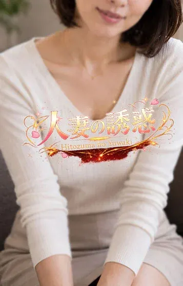 あみ(人妻の誘惑)の公式プロフィール写真