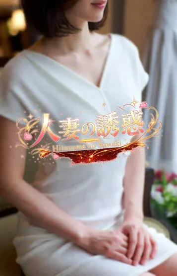 ゆうか(人妻の誘惑)の公式プロフィール写真