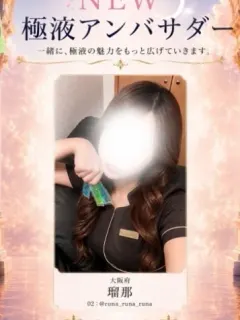 瑠那