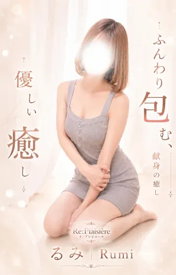 瑠美/るみ(Re Plaisière-リ・プレジエール-)の公式プロフィール写真