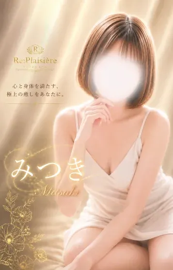 美月/みつき(Re Plaisière-リ・プレジエール-)の公式プロフィール写真