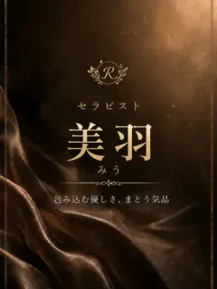 美羽/みう