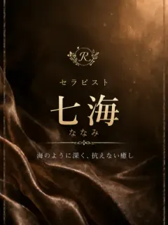 七海/ななみ