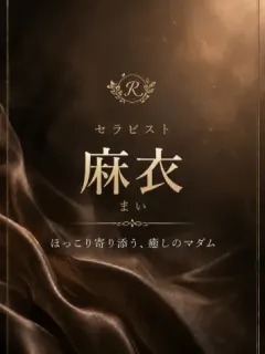 麻衣/まい
