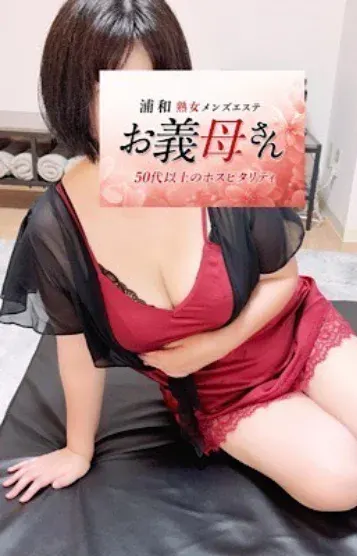 中村(熟女メンズエステ お義母さん 浦和店)の公式プロフィール写真