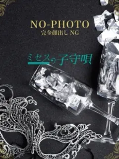 ミセスの子守唄の店舗画像