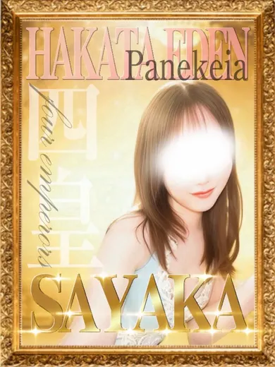 さやか(博多楽園 HAKATA EDEN)の公式プロフィール写真