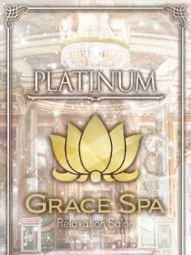 Grace Spa 高梨(GRACE SPA)の公式プロフィール写真