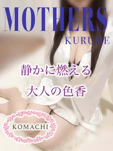 小町(mothers)の公式プロフィール写真