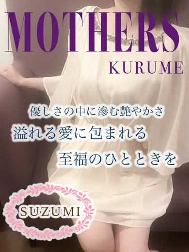 すずみ(mothers)の公式プロフィール写真