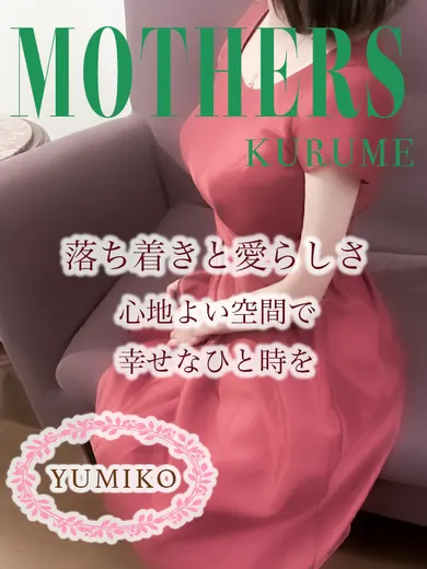 由美子(mothers)の公式プロフィール写真
