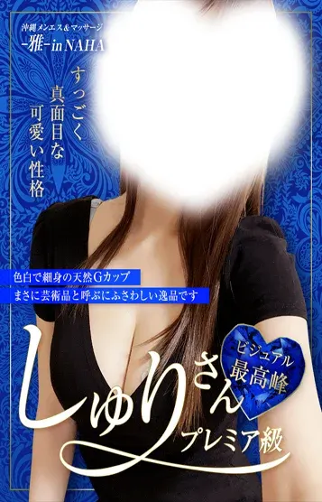 しゅりS級 ㊙技(沖縄メンエス&マッサージ -雅- in NAHA)の公式プロフィール写真