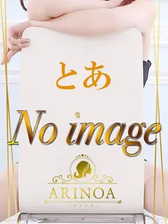 とあ