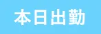 本日出勤(ふわもこSPA)の公式プロフィール写真
