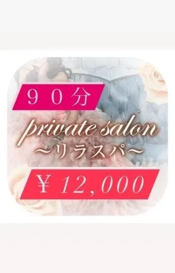 90分13000円(private salon~リラスパ~)の公式プロフィール写真