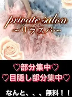 部分集中無料