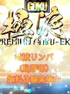 極液リンパ無料サービス中