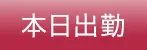 本日出勤(松山メンズエステ 君ト)の公式プロフィール写真