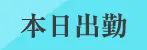 本日出勤