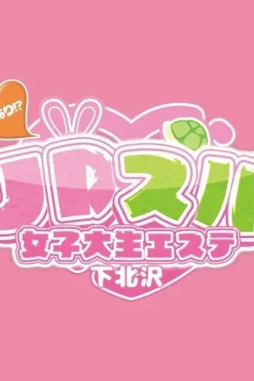 その(JDスパ〜女子大生エステ〜下北沢)の公式プロフィール写真