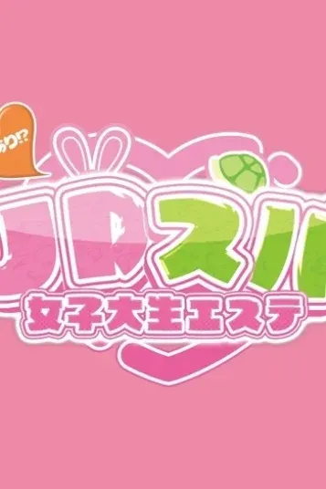 あおん(JDスパ〜女子大生エステ〜恵比寿)の公式プロフィール写真
