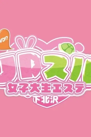 かなえ(JDスパ〜女子大生エステ〜恵比寿)の公式プロフィール写真