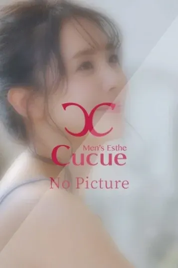 はるな(Cucue金山)の公式プロフィール写真