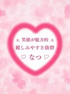 なつ