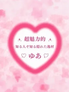 ゆあ