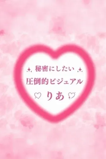 りあ(ぼくの彼女SPA)の公式プロフィール写真