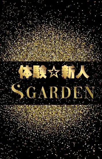 村上さちこ(ガーデン ステラ)の公式プロフィール写真