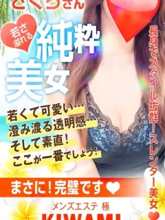 さくら💗究極S級