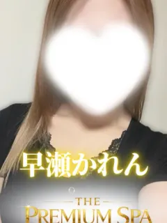 早瀬かれん
