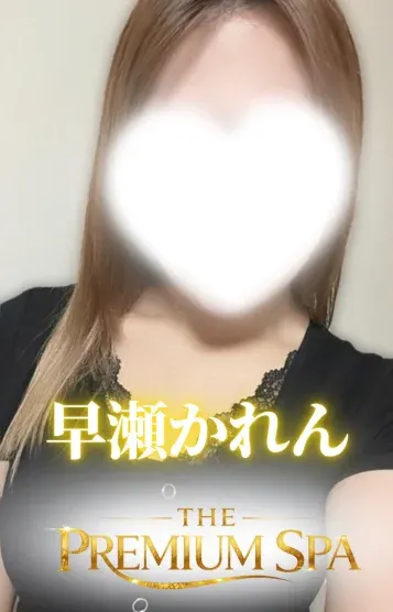 早瀬かれん(THE PREMIUM SPA)の公式プロフィール写真