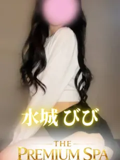 水城びび