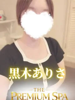 黒木 ありさ