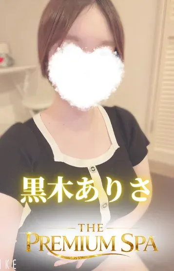 黒木 ありさ(THE PREMIUM SPA)の公式プロフィール写真