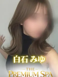 白石 みゆ