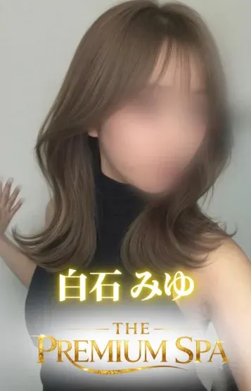白石 みゆ(THE PREMIUM SPA)の公式プロフィール写真