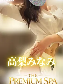 高梨みなみ