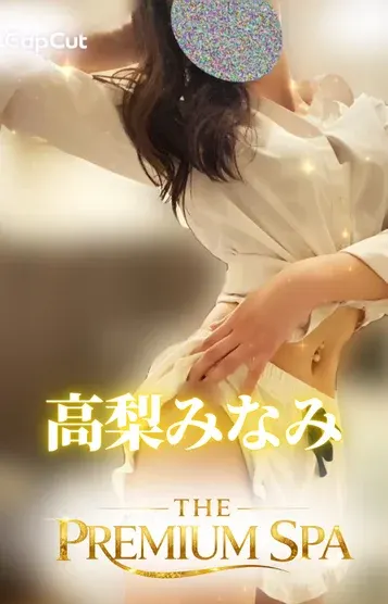 高梨みなみ(THE PREMIUM SPA)の公式プロフィール写真