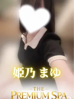 姫乃まゆ