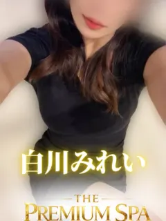 白川 みれい