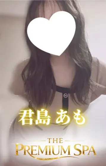 君島あも(THE PREMIUM SPA)の公式プロフィール写真